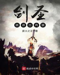 剑圣就该出肉装薪火之王