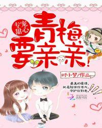 青梅甜甜竹马超级宠