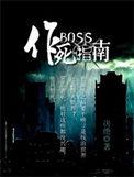 boss作死指南谁是攻