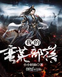 我的蛮荒部落有声