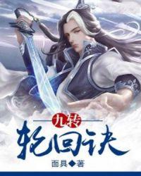九转轮回有几个版本