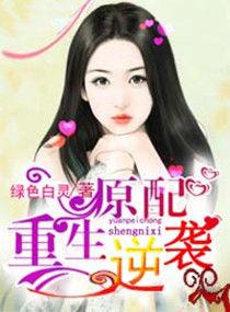 原配重生逆袭的