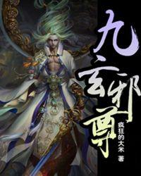 九玄邪尊等级划分