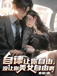 自律让我自由作文