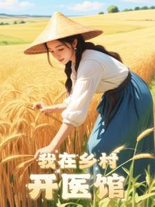 乡村医生开中医诊所