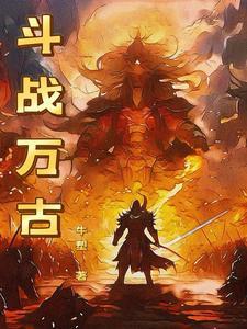 万古战帝全集