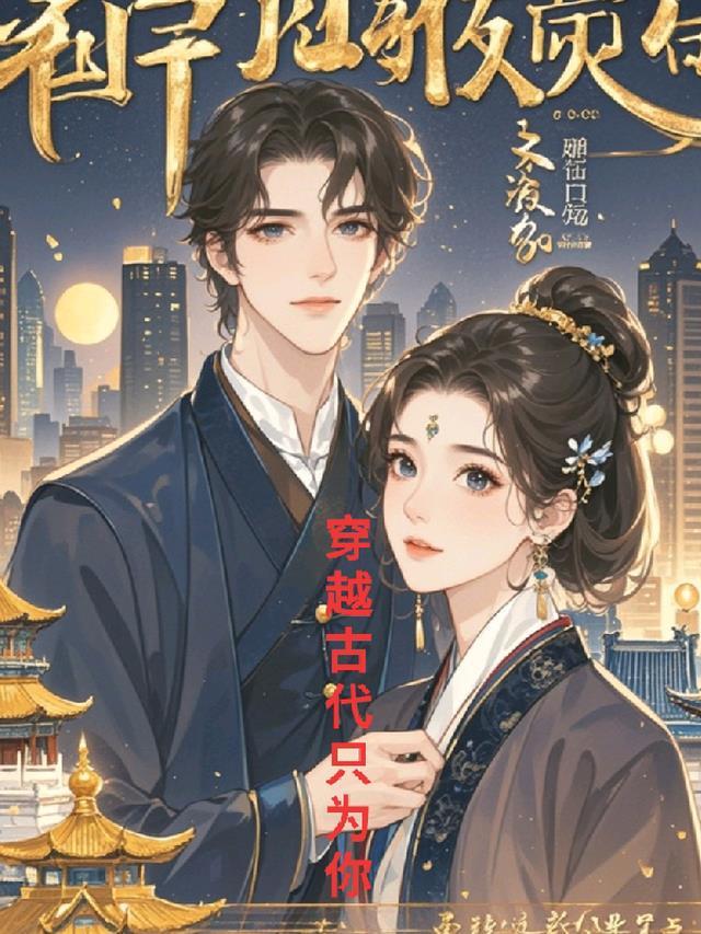 穿越到过去只为救你