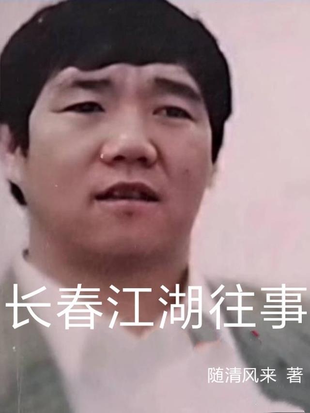 长春江湖往事小贤贺集