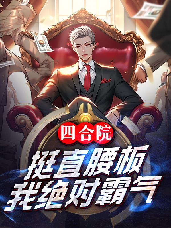 我绝对霸气我叫马靖