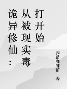 杀诡异从修仙开始