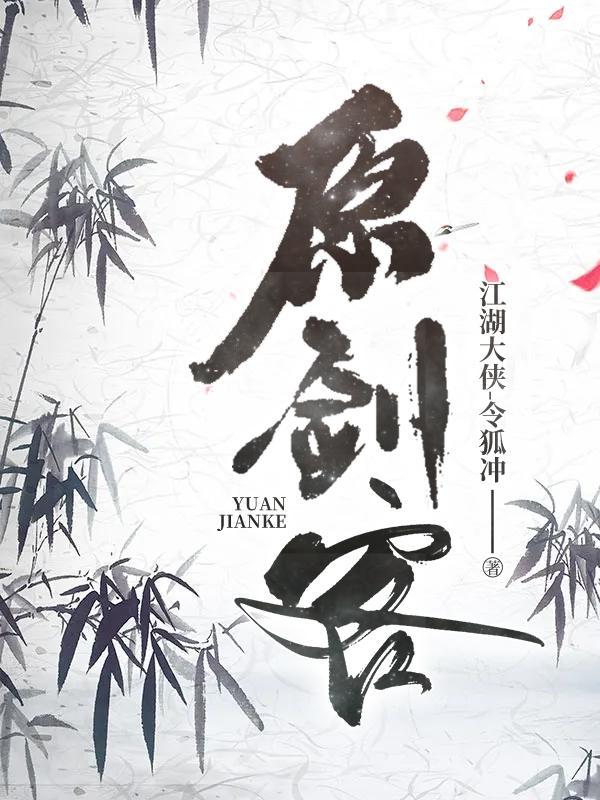 原剑客男主是谁
