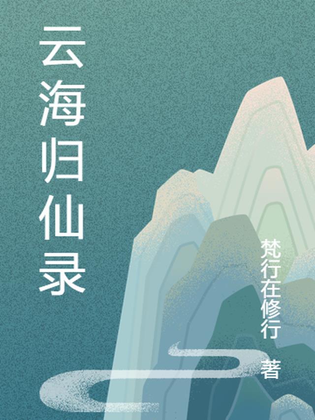 云海恢复记忆是第几集