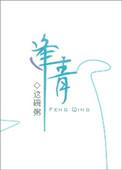 逢青by这碗粥讲什么