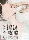 穿书之撩汉攻略未和谐