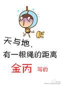 有一根绳的距离番外