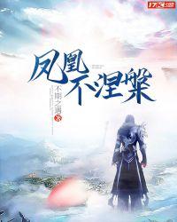 凤凰涅槃下一句对应