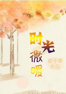 时光微暖骄阳