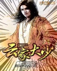 云家大少爷是谁