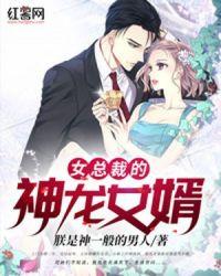 女总裁的神龙狂医