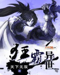 狂霸异世 聚合中文网