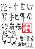 玄幻世界写的