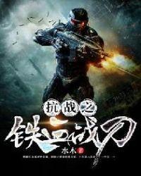 抗战之铁血战刀 高进
