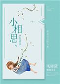 小相思 花粥