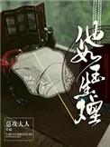 他如玉生烟总攻大人最新章节列表