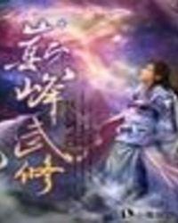 巅峰武神百度百科
