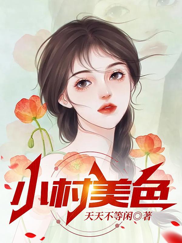 村色迷人免费阅读
