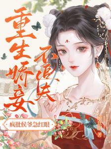 侯爷的娇妾