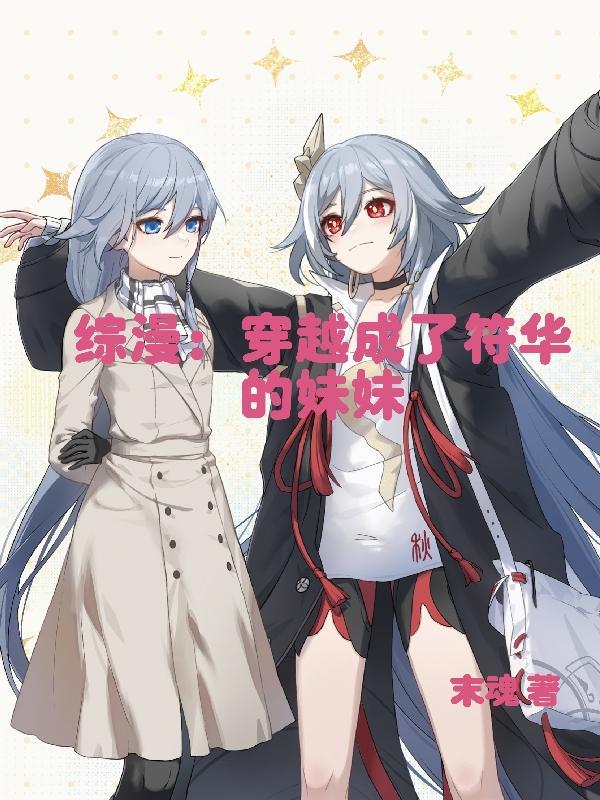 符华综漫