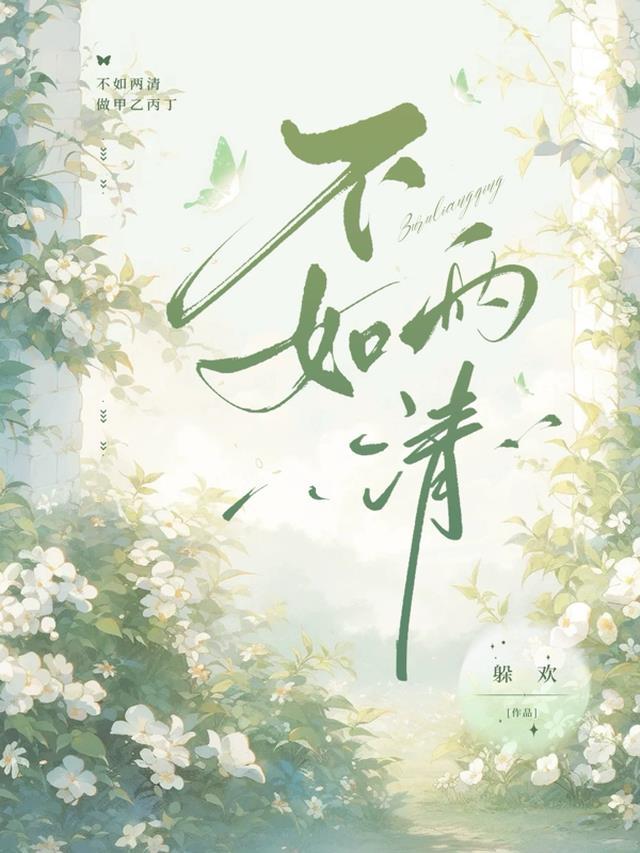 两清若是长久后