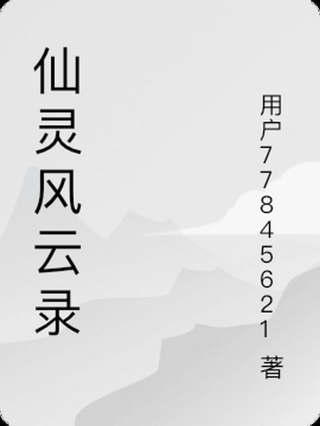 修真风云录灵石攻略