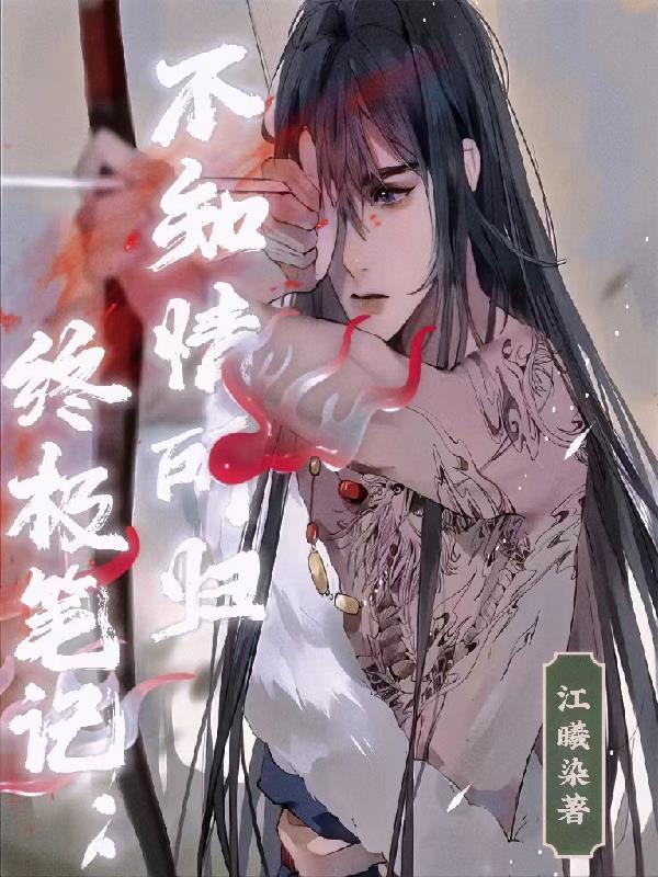 终极笔记整理lofter