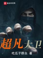 超凡大卫351
