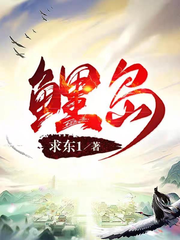 鲤岛传奇讲的什么