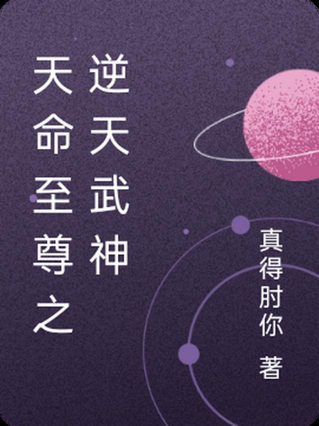 天命神尊李天命笔趣阁