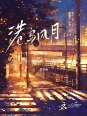 港岛风月笔趣阁明沛