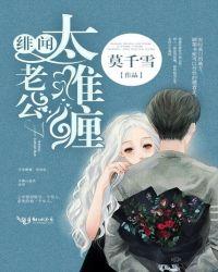 绯闻老公请悔婚