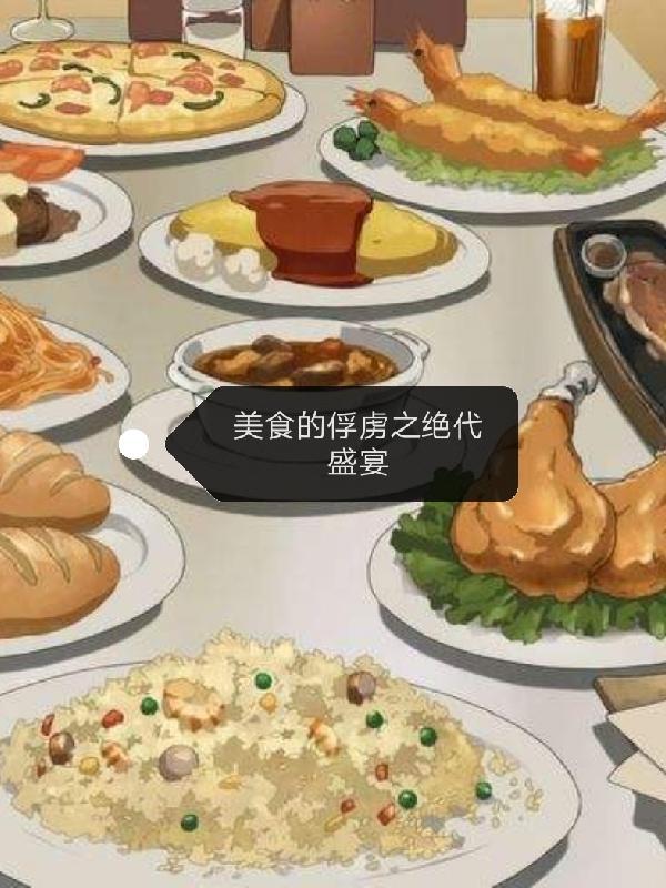 美食的俘虏之绝代盛宴顶点