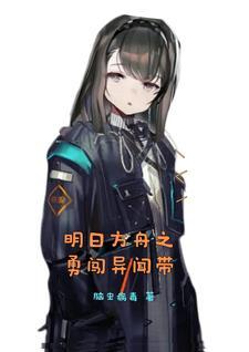 明日方舟异客同人