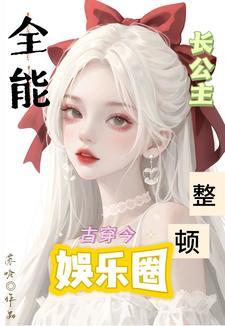 古穿今全能女神