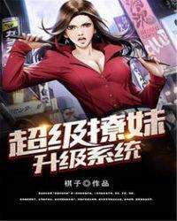 超级撩妹系统全文
