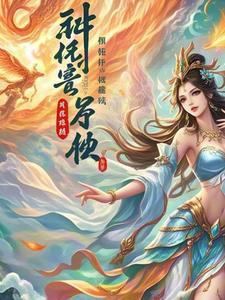 神女降世 帝尊强势宠 凰小墨