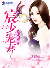 宸少的心尖宠儿免费阅读