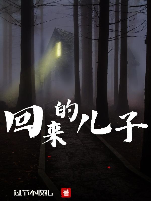 回来的儿子短剧100集