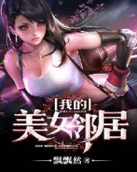 我的美女邻居电影在线观看完整版