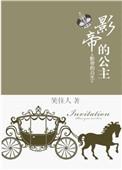 影帝的公主免费全文