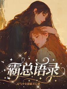 霸总语录文案